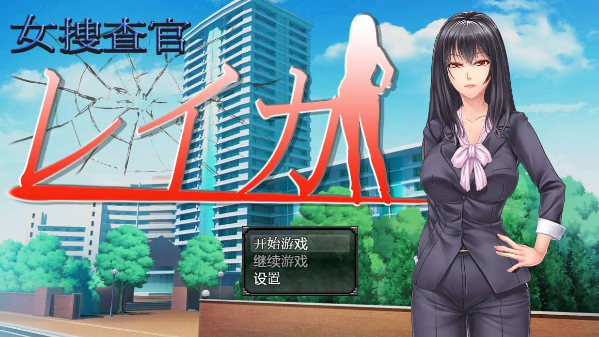 [PC+安卓+IOS/日系RPG/汉化/动态] 女搜查官莱卡 女调查员莱卡 汉化版【965M】