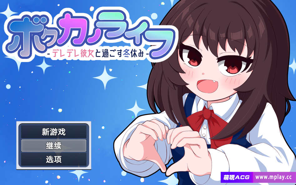 [电脑PC+安卓/RPG/精翻汉化]我的女友生活-和娇羞的她一起度过寒假-【1G】