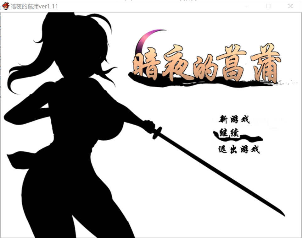 [电脑PC/日系RPG/汉化/动态]暗夜的菖蒲 Ver1.11 精翻汉化完整版+全CG存档【751M】