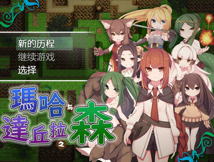 [PC+安卓+IOS/日式RPG/汉化] 玛哈达丘拉之森V1.03 汉化萌玩作弊版【701M】