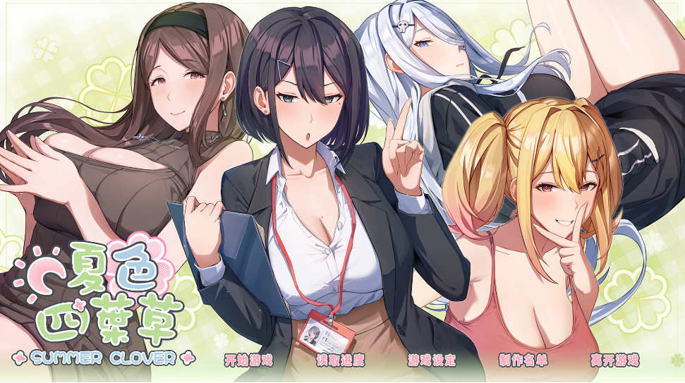 [电脑PC/动态SLG/官方中文/步兵]夏色四叶草 官方中文步兵版【4G】