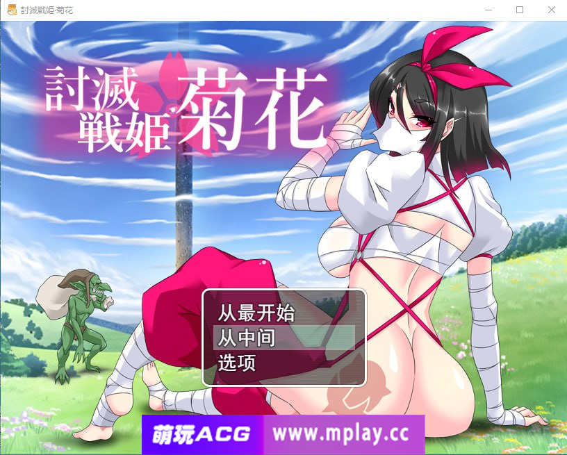 [电脑PC+安卓+IOS/RPG/汉化] 讨灭战姬 · 菊花 討滅戦姫 · 菊花 V1.2 汉化版[933M]