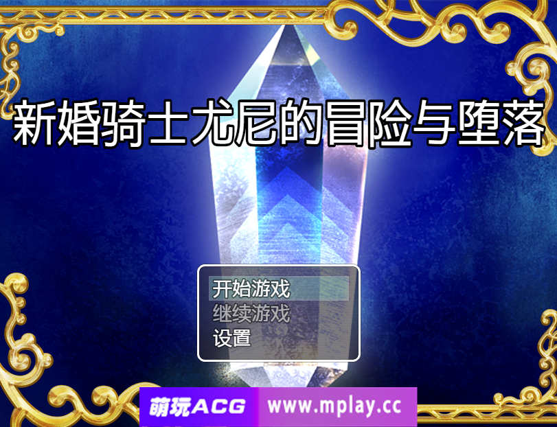 [电脑PC+安卓+IOS/日系RPG/汉化] 新婚骑士尤尼的冒险与堕落 汉化版【597M】