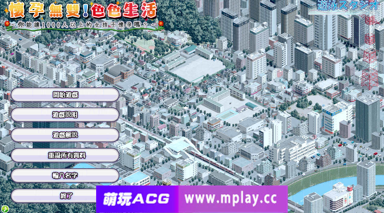 【电脑PC/互动SLG/动态/骑兵】怀孕无双！色色生活 ~ 你能让1000人以上的女孩子怀孕吗？Ver2.0【1.84G】