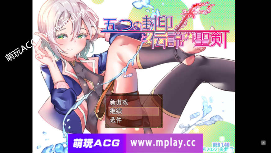 [电脑PC/探索RPG汉化] 五封印和传说中的圣剑 五つの封印と伝説の聖v1.4 机翻汉化 [1.6G]
