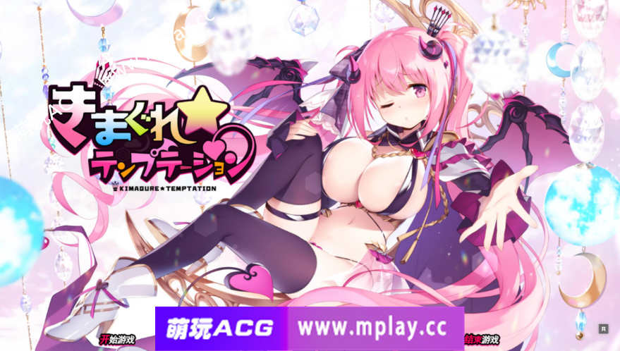 【电脑PC/探索SLG全动态】任性诱惑！魅魔星奏 Kimagure Temptation Ver1.04 精修汉化版+全CG包【3.8G】