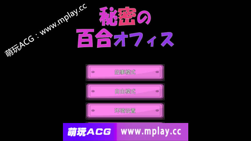 【电脑PC+安卓ADV/汉化】秘密的百合办公室 秘密の百合オフィス 官方中文版★CV【1.3G】