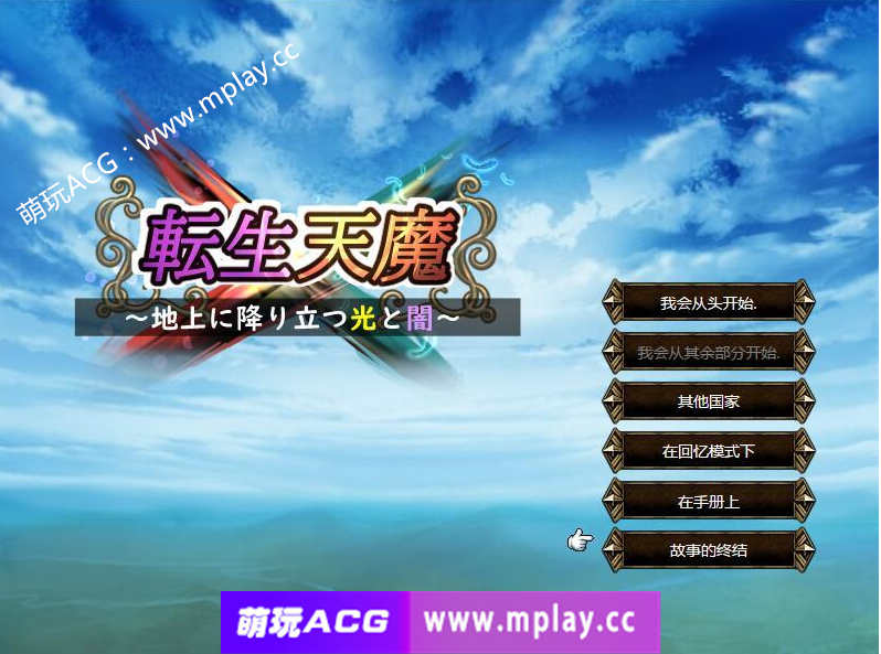 【电脑PC/SLG/中文】转生天魔~光明与黑暗降临地球～地上に降り立つ光と闇V1.0云翻汉化版【500M】