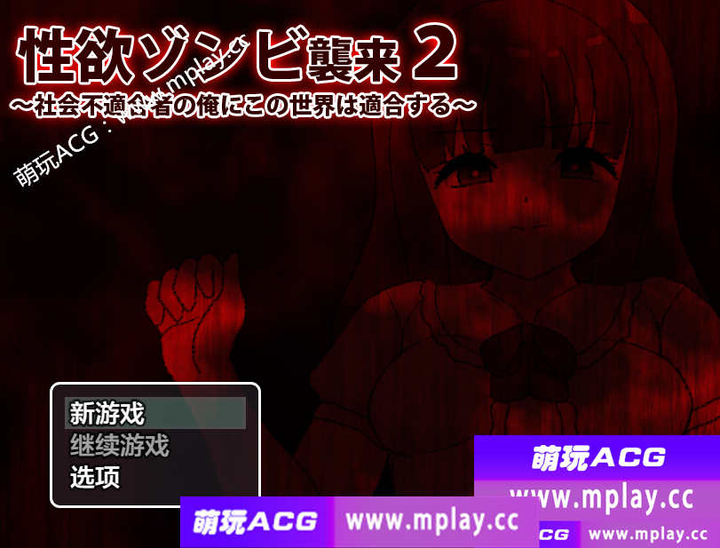 【电脑PC+安卓+IOS/日系RPG/AIGPT汉化】性欲僵尸袭来二1.0 【430M】