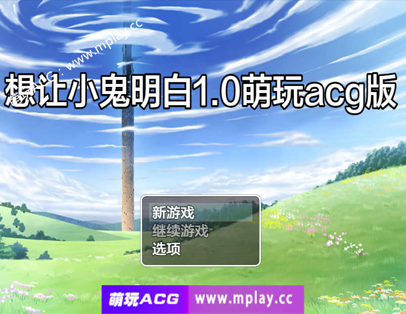 【PC+安卓+IOS/日系RPG/AIGPT汉化】想让小鬼明白1.0【1G】