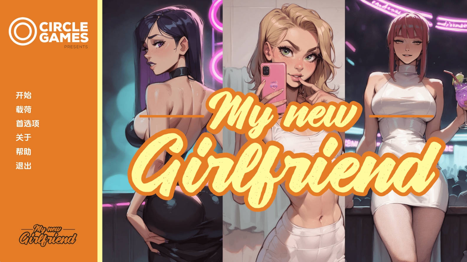 【PC/欧美SLG】我的新女友0.3Ch.1汉化版【415MB/更新/汉化/动态】