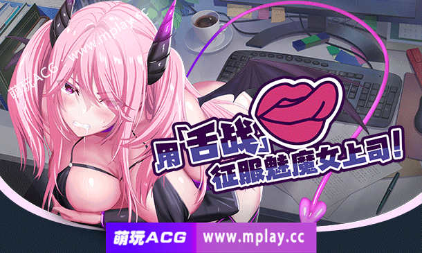 【电脑PC/新作/NTR寝取/超精美CG】我的上司是魅魔 官方中文硬盘版【1.1G】