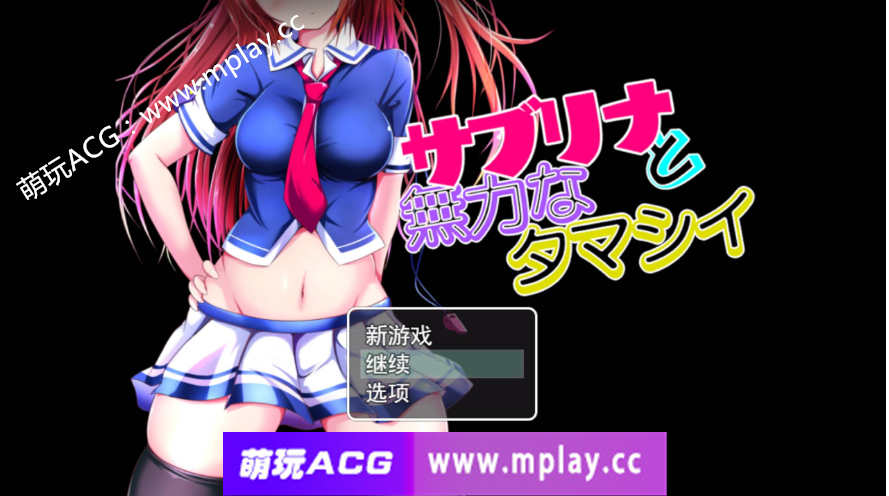 【电脑PC+安卓+IOS/RPG/精翻汉化/双端】NTR 萨布丽娜与无助的灵魂【1.41G】