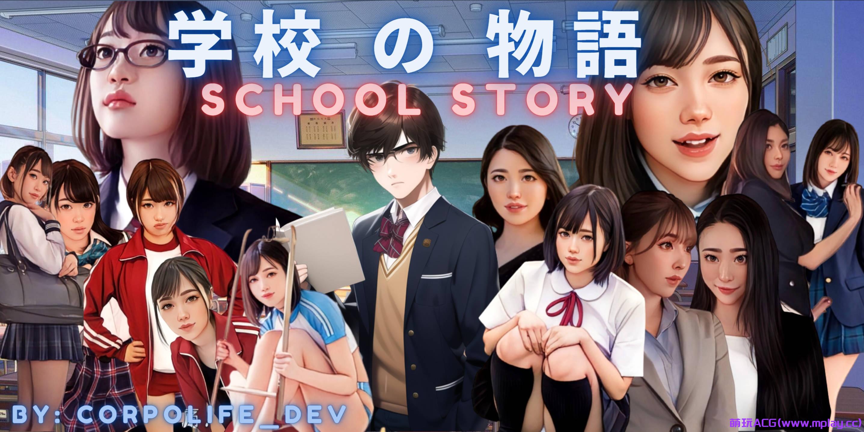【PC/真人SLG】学校故事 Gakko No Monogatari – School Story [0.08]【4.55G/浏览器汉化/动态】