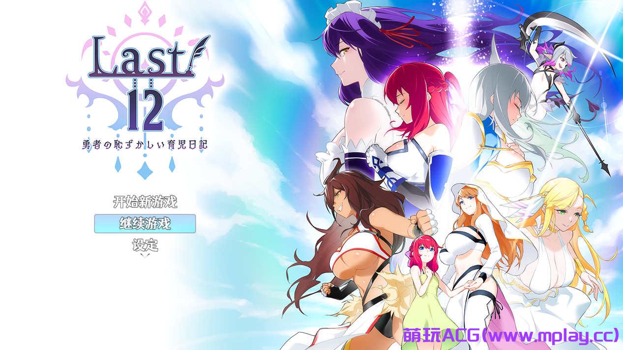 [电脑PC+安卓/RPG/官中/NTR】Last12～勇者的粉色育儿日记 / Last12～勇者の恥ずかしい育児日記 Ver 2.8 DEMO版[1.2G]