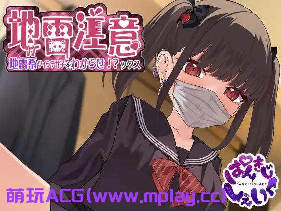 【电脑PC/SLG/机翻/动画】地雷注意~了解地雷系双马尾少女!?的课程 / 【Live2D】地雷注意~地雷系ツインテ少女をわからせ!?ックス【1.17G】