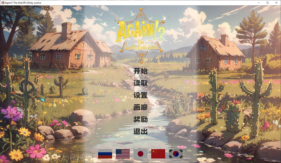 【SLLG/官中步兵】又来了！？警长的变态正义1.03 Again!? The Sheriff’s Kinky Justice【1G】