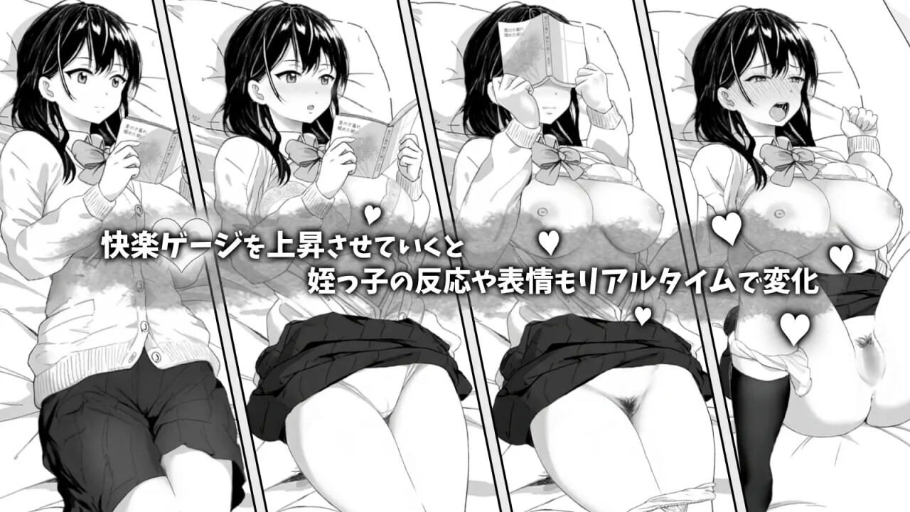 [日式SLG/新作] 捉弄了一下无精打采的侄女 無気力な姪っ子にイタズラしてみた 官中版[8月新作/400M]