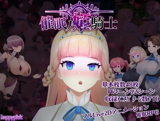 [电脑+安卓joi/RPG/官中] 催眠公主骑士 催眠ノ姫騎士 v1.01 官中步兵版 [1G]