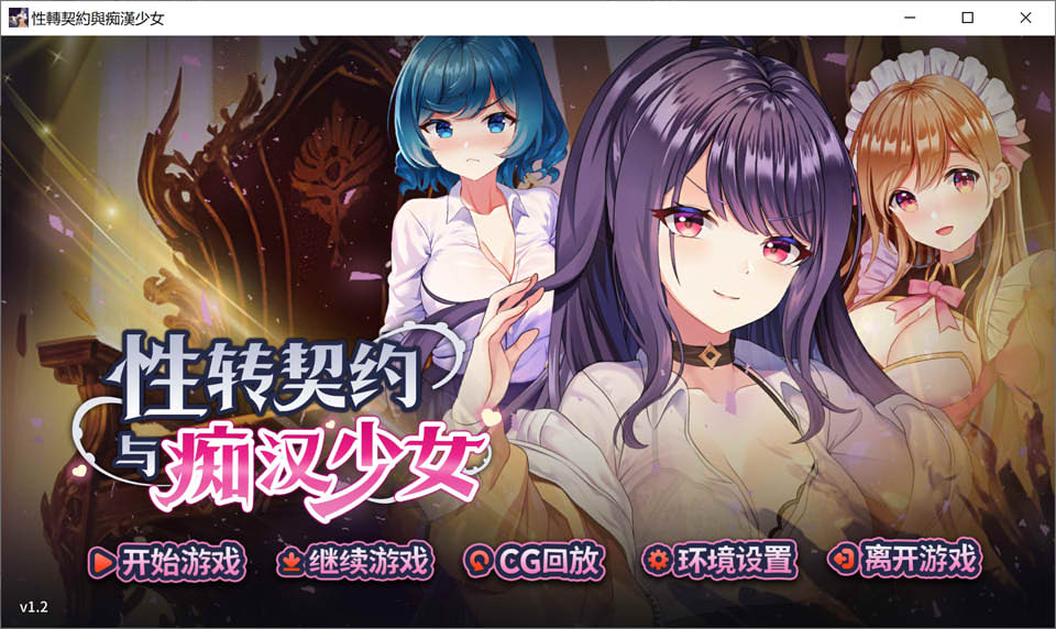 [亚洲风SLG/动态/更新] 性转契约与痴汉少女 Sex Change Contract and Molester Girl v1.2 官方中文步兵版+自带回想解放 [2.80G]