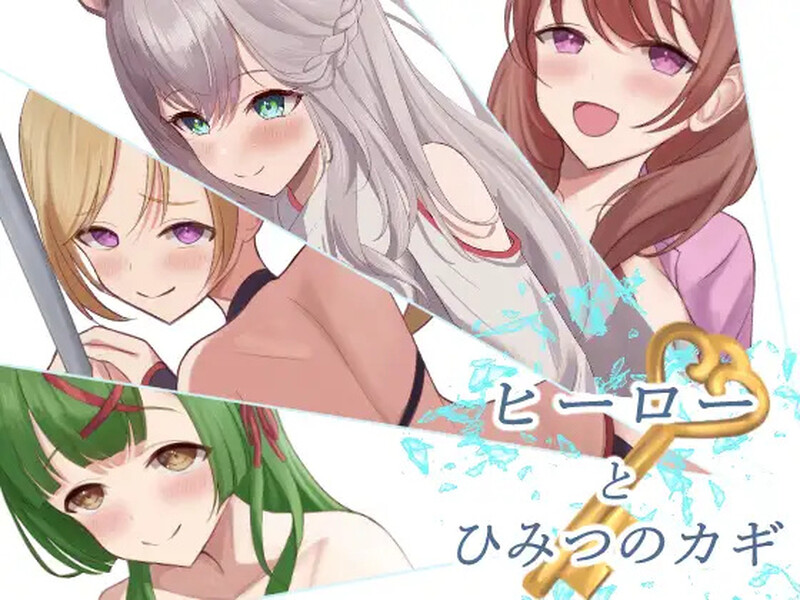 【RPG/色诱/汉化】英雄与秘密之钥（ヒーローとひみつのカギ）V1.0 AI汉化【1.3G】