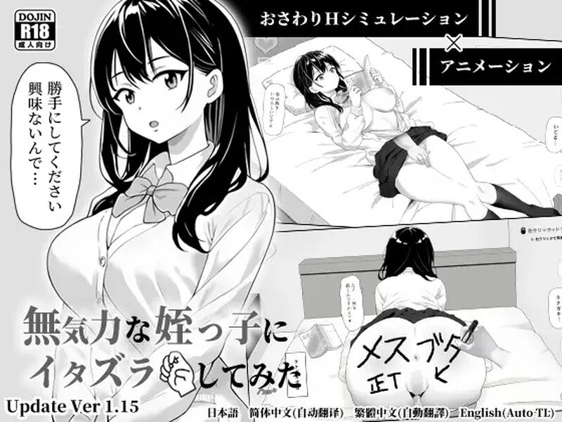 【爆款SLG/动态/官中】试着捉弄了一下无精打采的侄女（無気力な姪っ子にエッチなイタズラしてみた）V1.2 DL官中【600M】