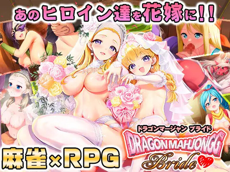 【爆款SLG/桌游RPG/生肉】龙之麻将：新娘（Dragon Mahjongg Bride）V1.0.3 原版JP【2.3G】
