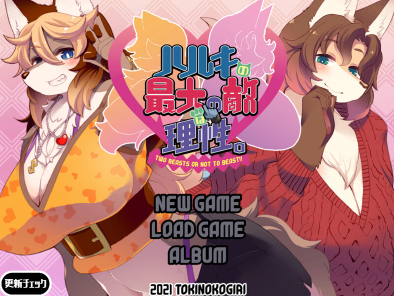 【互动ADV/兽耳男受/汉化】春树的最大敌人是理性（ハルキの最大の敵は理性。）V3.01 AI汉化+DLC+全CG【4.80G】