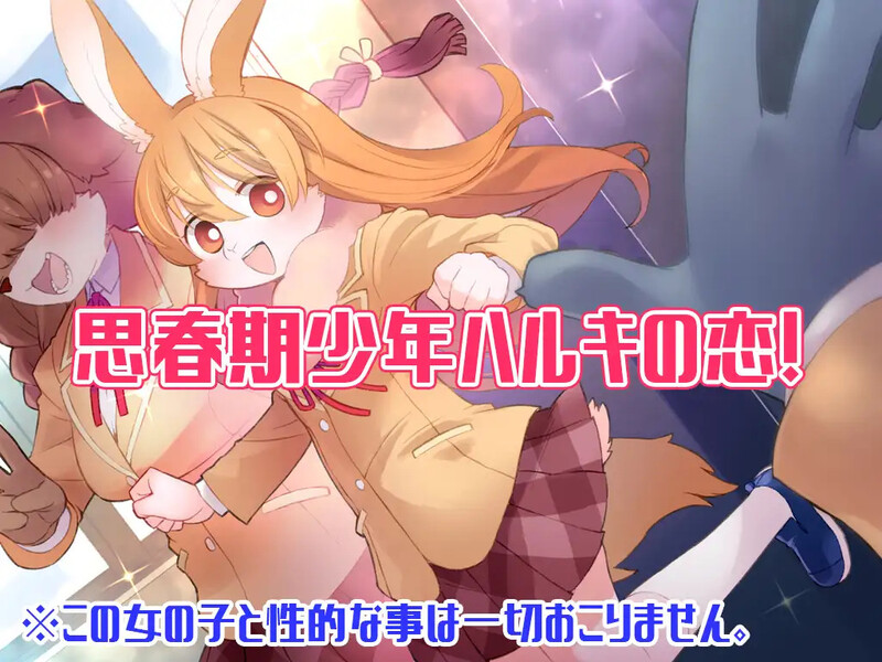 【互动ADV/兽耳男受/汉化】春树的最大敌人是理性（ハルキの最大の敵は理性。）V3.01 AI汉化+DLC+全CG【4.80G】