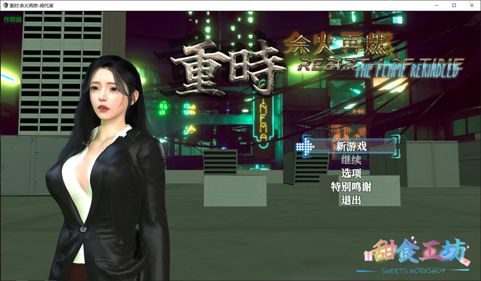 [RPG/官中/动态/3D]重时:余火再燃-阙代澜/Rebirth of Time: The Flame Rekindled 官方中文无修版★动态CG[9月更新/9.8G]