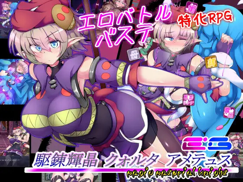 【回合RPG/战斗H异种X/2C】驱炼辉晶 艾梅狄乌斯（駆錬輝晶 クォルタ アメテュス EG）V1.01 官方中文无修版★战斗H[新作/900M]