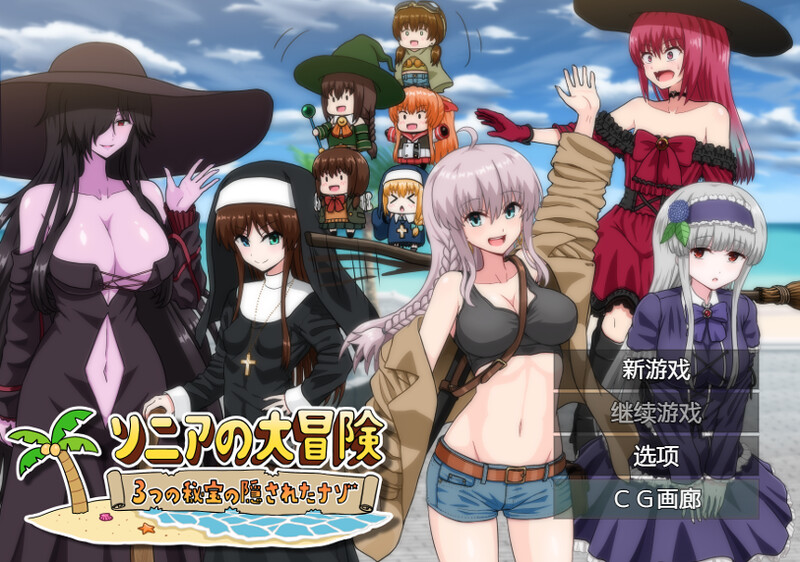 【回合RPG/治愈/多空】索妮亚的大冒险3：隐藏的三样秘宝（ソニアの大冒険-3つの秘宝の隠されたナゾ!-）V1.0 内置AI汉化【双端-2.30G】
