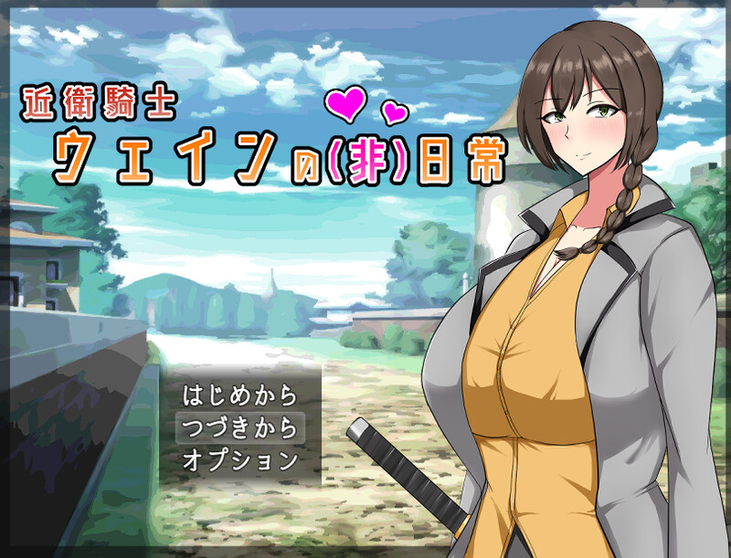 【回合RPG/爆乳巨乳/官中】近卫骑士韦恩的非日常（近衛騎士ウェインの(非)日常）V1.0 STEAM官中【600MB】