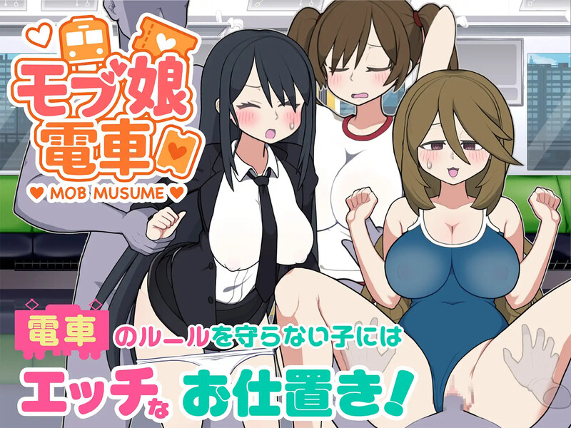 [日式SLG/更新] 路人娘电车 モブ娘電車  V1.45 官方中文版[10月更新/1.4G]