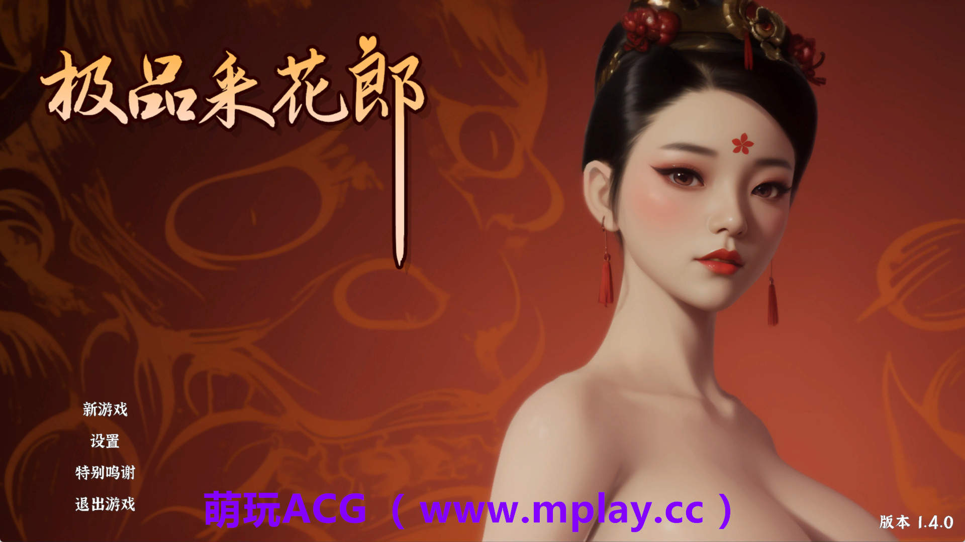 【PC/3D互动SLG】极品采花郎V2.0.1 官方中文步兵版+存档【9.3G/中文/动态】