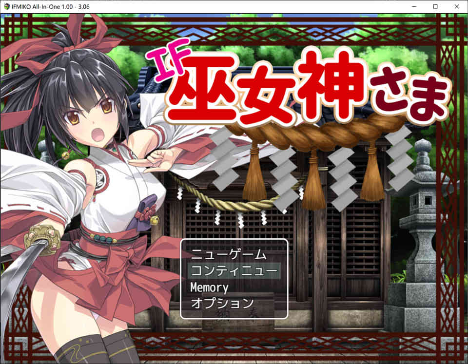 补[日系] 御神巫女：本篇+IF外传 Ver3.06 官方中文无修版+存档攻略[10月更新/2.2G]