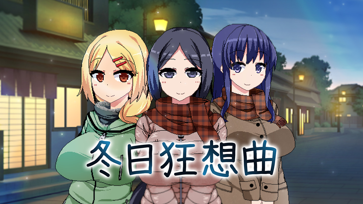 [PC+安卓JOI+IOS、更新]冬日狂想曲 Ver1.04[1.7G]