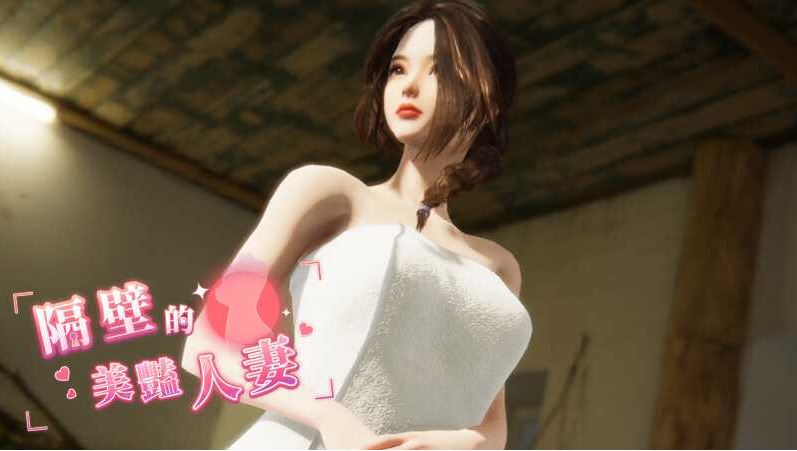 [电脑/3D/官中/极品]/更新 隔壁的美艳人妻 v1.6.4 Steam官中步兵正式版 [8G]