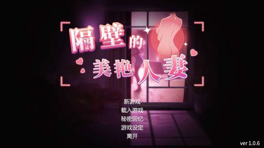 [电脑/3D/官中/极品]/更新 隔壁的美艳人妻 v1.6.4 Steam官中步兵正式版 [8G]