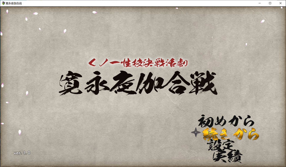 【RPG/2D】《女忍者性技决战活剧 宽永夜伽合战》AI汉化版+存档（1月新作，1.7G