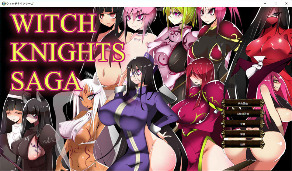 【SRPG/后宫/奇幻】1月新作《魔女骑士传说（ウィッチナイツサーガ）》AI汉化版+存档，大小1G
