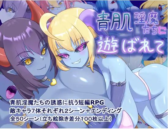 【电脑+安卓平台日式RPG游戏，AI汉化】《被蓝皮肤魅魔玩弄》，大小600m
