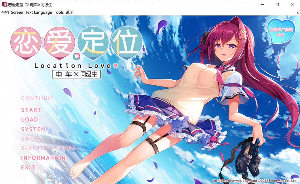 【ADV游戏】《恋爱定位 电车×同级生（ろけらぶ -Location Love- 電車×同級生）》官方中文无修新作，含全CG存档和全CV，大小2.7G