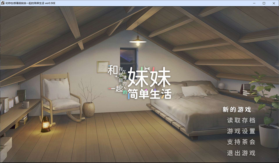 SLG触摸游戏《与缺乏存在感的妹妹的简单生活》V0.9E官方中文版+作弊码，1月更新，大小2.5G