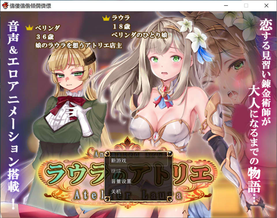 【RPG/羞耻】《劳拉的工坊/ラウラのアトリエ》AI汉化版，全CV，1月新作，4.5G