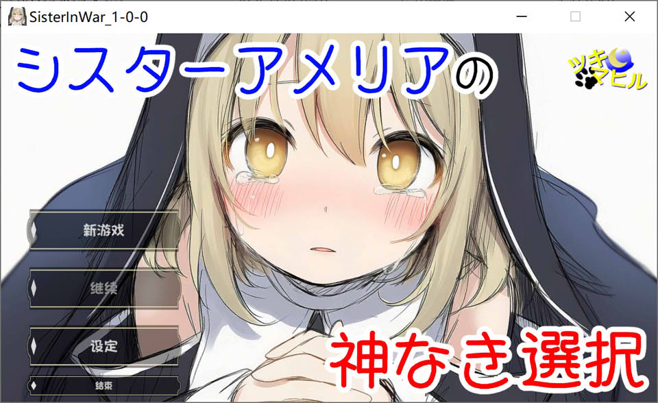 【SLG/NTR 类型】《修女阿梅莉亚的无神抉择（シスターアメリアの神なき選択）》AI 汉化内嵌版（新汉化