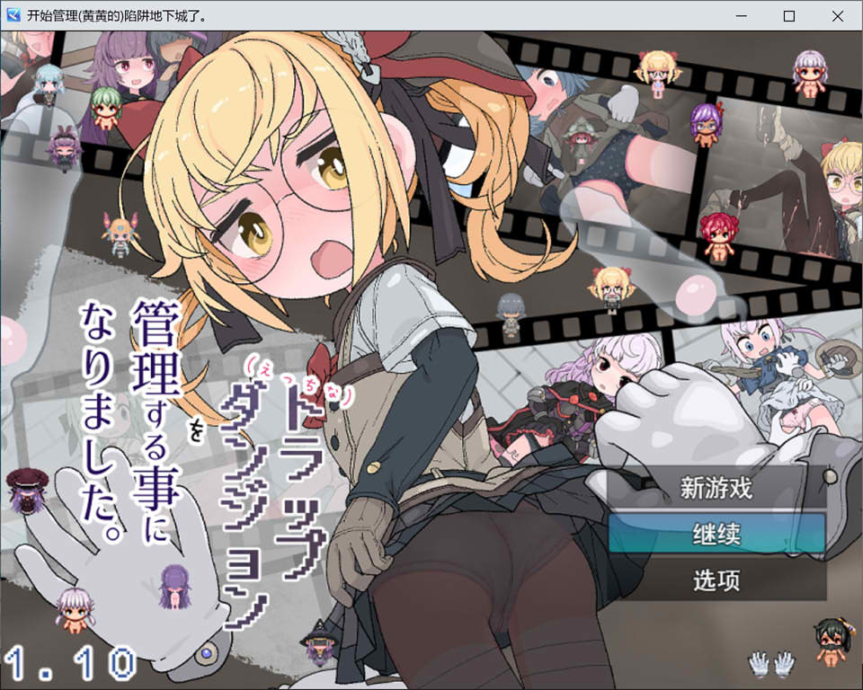 【RPG/触摸】AI汉化版1月新作，我成为色情陷阱迷宫管理员，大小1.3g