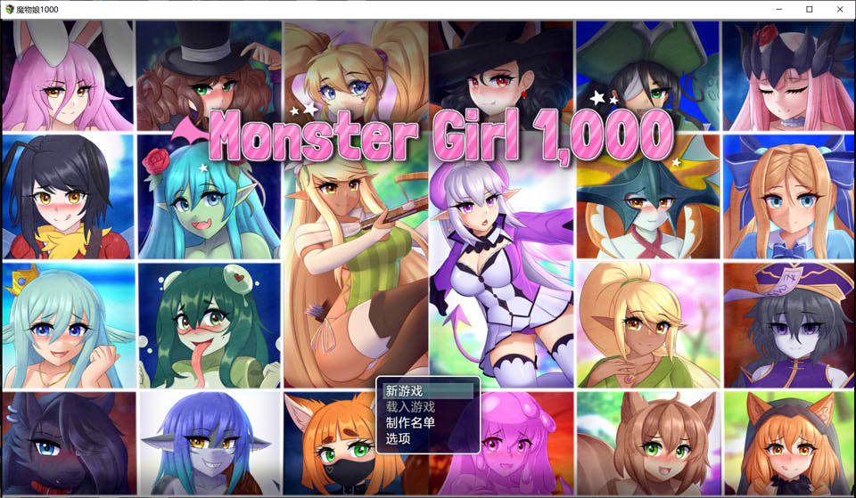 【RPG/2D】《魔物娘1000/Monster Girl 1,000》V2.0 AI汉化无修版（新汉化，1G）