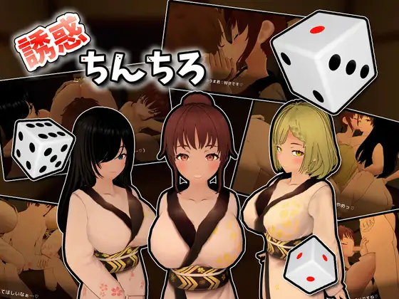【3D 正太后宫游戏】《诱惑 dd/誘惑ちんちろ》正式版+全回想存档（1 月新作，800M）