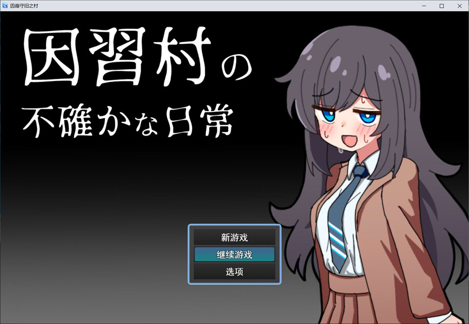 【RPG/NTR】《因习村的诡秘日常(因習村の不確かな日常)》AI汉化版,1月新作,文件大小1G